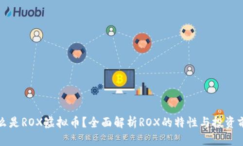 什么是ROX虚拟币？全面解析ROX的特性与投资前景
