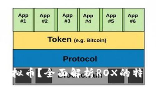 什么是ROX虚拟币？全面解析ROX的特性与投资前景
