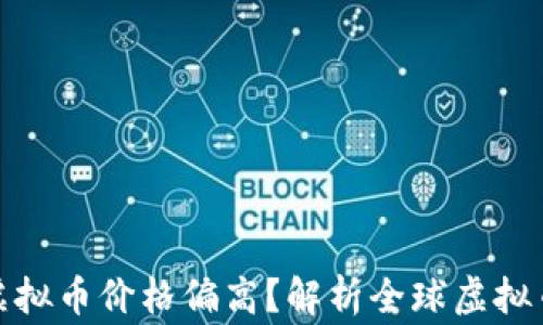 
哪些国家虚拟币价格偏高？解析全球虚拟币市场趋向