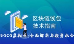 BGCG虚拟币：全面解析与投资机会