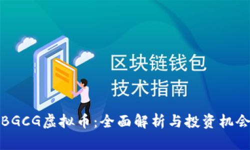 BGCG虚拟币：全面解析与投资机会