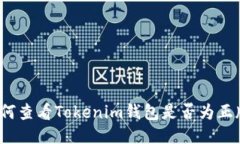 如何查看Tokenim钱包是否为正版？
