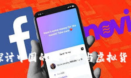 深入探讨中国的比特币与虚拟货币现状