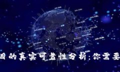 Tokenim项目的真实可靠性分析：你需要知道的一切