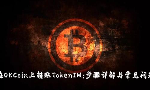 如何在OKCoin上转账TokenIM：步骤详解与常见问题解答