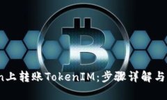 如何在OKCoin上转账TokenIM：步骤详解与常见问题解