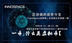 一币：什么是虚拟币？