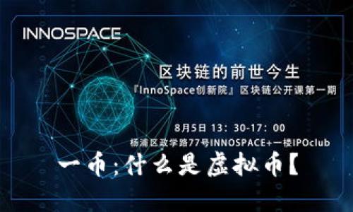 一币：什么是虚拟币？