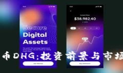 虚拟币DHG：投资前景与市场分析