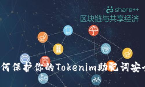 如何保护你的Tokenim助记词安全？