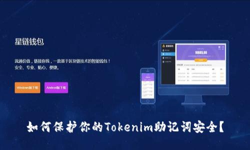 如何保护你的Tokenim助记词安全？