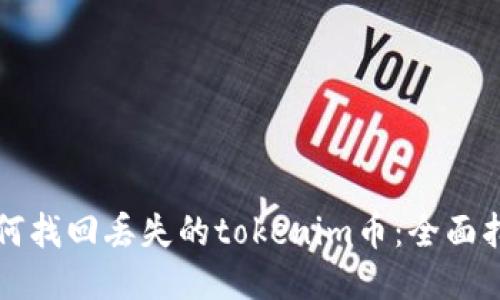 如何找回丢失的tokenim币：全面指南