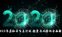 2023年虚拟币飞鸟计划：投资与风险的全面解析