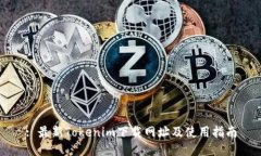 : 最新Tokenim下载网址及使用指南