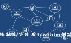 如何在离线状态下使用Tokenim创建加密钱包