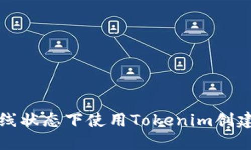 如何在离线状态下使用Tokenim创建加密钱包