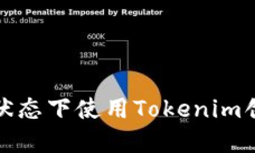 如何在离线状态下使用Tokenim创建加密钱包