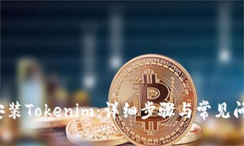  如何安装Tokenim：详细步骤与常见问题解答