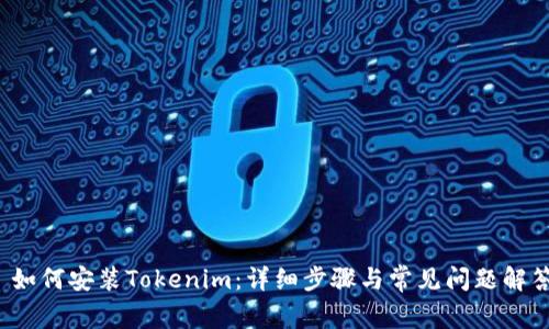 如何安装Tokenim：详细步骤与常见问题解答