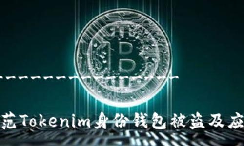 -------------------

如何防范Tokenim身份钱包被盗及应对措施