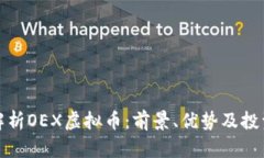 全面解析OEX虚拟币：前景、优势及投资策略