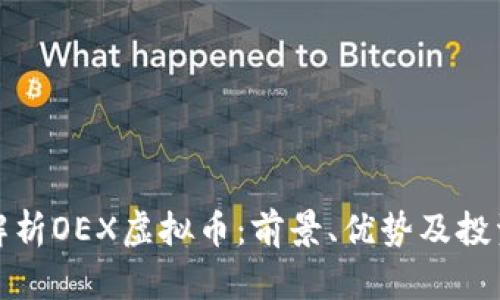 全面解析OEX虚拟币：前景、优势及投资策略