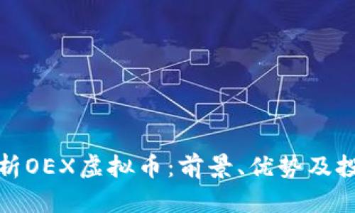 全面解析OEX虚拟币：前景、优势及投资策略