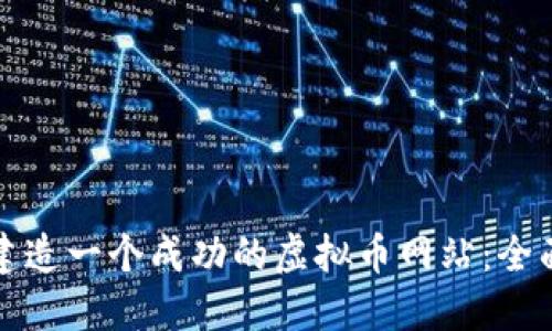 如何建造一个成功的虚拟币网站：全面指南