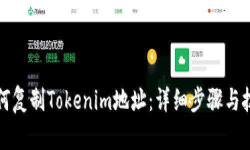 如何复制Tokenim地址：详细步骤与技巧