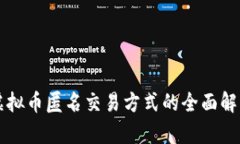 虚拟币匿名交易方式的全面解析