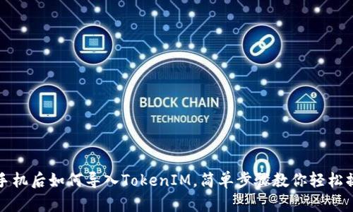 换手机后如何导入TokenIM，简单步骤教你轻松操作