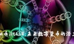 糖果虚拟币（lthh）：未来数字货币的潜力与机遇