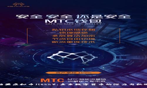 糖果虚拟币（lthh）：未来数字货币的潜力与机遇