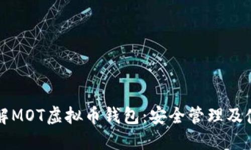 深入了解MOT虚拟币钱包：安全管理及使用指南