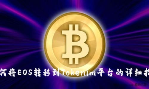 如何将EOS转移到Tokenim平台的详细指南