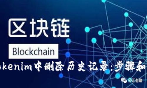 如何在Tokenim中删除历史记录：步骤和注意事项