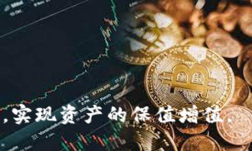   如何将Tokenim转换为BTC：简单易懂的指南 / 

 guanjianci Tokenim, BTC, 加密货币, 交易平台 /guanjianci 

在当今数字经济中，加密货币的流通越来越普遍，Tokenim作为一种新兴的数字资产，吸引了许多用户的关注。而BTC（比特币）则是最为人所熟知和广泛使用的加密货币之一。随着Tokenim的使用不断增加，许多用户希望了解如何将Tokenim转化为BTC，以便于进行更广泛的交易或投资。本文将为您详细介绍如何将Tokenim转换为BTC，以及相关的交易平台和注意事项。

Tokenim是什么？
Tokenim是一种基于区块链技术的加密货币，通常用于特定的平台或生态系统中。它允许用户进行快速的交易和转账，具备去中心化、透明和安全的特点。Tokenim的价值主要取决于其供需关系以及市场对其的认可度。某些平台可能会推出与Tokenim相关的应用程序或服务，进一步推动其使用。目前，Tokenim已经在多个交易所上线，用户可以通过这些平台进行买卖操作。

BTC的基础知识
比特币（BTC）是由神秘的人士中本聪在2009年创建的，是世界上第一种去中心化的加密货币。比特币利用区块链技术记录所有交易，确保数据透明且安全。BTC作为价值储存和交易媒介，受到广泛认可，是市场中最具影响力的加密货币。用户可以通过多种方式获取比特币，包括交易所购买、挖矿等。

将Tokenim转换为BTC的步骤
将Tokenim转换为BTC的过程相对简单，您只需遵循以下步骤：
1. **选择交易平台**：选择一个支持Tokenim交易的加密货币交易所。例如，一些主流交易所如币安、火币等都支持Tokenim与BTC的交易对。在选择交易平台时，请确保该平台的安全性以及用户口碑。
2. **注册并设置账户**：在选定的平台上注册账户，并完成身份验证。这通常包括上传身份证明文件和进行人脸识别等步骤。在注册过程中，注意设置强密码，并考虑开启两步验证等安全措施。
3. **充值Tokenim**：在交易所账户创建完成后，将您的Tokenim资产充值到该平台。不同平台的充值方式可能有所不同，通常会提供自己的钱包地址，您需要将Tokenim发送到这个地址。请在转账前仔细核对地址，确保资金安全。
4. **进行交易**：充值完成后，您将能够在平台内看到您的Tokenim余额。然后，找到“交易”界面，选择Tokenim与BTC的交易对，输入您要出售的Tokenim数量，点击“卖出”按钮进行交易。交易成功后，您将获得BTC。
5. **提取BTC**：为了安全起见，最好将交易所中的BTC提现到您的个人钱包中。选择“提现”功能，输入您的BTC钱包地址及提现金额，确认无误后提交请求。提现后，请注意查看您的钱包，确认到账。

关于交易的注意事项
在将Tokenim转换为BTC的过程中，有几个重要事项需要您注意：
1. **手续费**：每个平台在交易和提现时都会收取一定的手续费，您在进行交易前，可以先查看平台的手续费标准，以避免不必要的损失。
2. **价格波动**：加密货币市场的价格波动较大，您在决定交易时一定要考虑市场行情，选择合适的时机完成交易，以获得最佳的价格。
3. **安全性**：在选择交易平台时，务必选择知名度高、安全性强的平台，避免落入不法平台的陷阱。同时，确保您的账户安全，定期更改密码，并启用两步验证等保护措施。
4. **限价单与市价单**：在进行交易时，您可以选择限价单或市价单。限价单允许您在设置价格时进行交易，而市价单则是按当下市场价格进行交易。根据自己的需求选择合适的交易方式。
5. **市场情绪**：关注市场情绪及相关新闻，了解大势对Tokenim和BTC的影响，以便做出更明智的投资决策。

常见问题解答

Tokenim和BTC的汇率是如何决定的？
Tokenim与BTC之间的汇率由市场供需决定。随着技术的进步和市场的扩展，Tokenim的使用频率逐渐提升，可能会导致其需求上升，这可能会影响到与BTC的汇率。同时，比特币的价格波动也会影响到Tokenim的汇率。一般来说，在主流交易所的交易对中，汇率会较为稳定，而小众交易所可能会由于流动性不足导致汇率出现较大波动。
为了更好地了解Tokenim对BTC的汇率，可以使用一些加密货币信息平台，如CoinMarketCap或CoinGecko，这些平台会提供实时汇率以及市场数据，帮助用户做出更加精准的交易决策。此外，也可以通过分析市场走势、技术图表等方式来预测汇率走势，把握最佳的交易时机。

如何选择合适的交易所？
选择合适的交易所是进行Tokenim和BTC交易的关键。用户在选择交易所时应考虑以下几个因素：
1. **安全性**：优先选择知名度高、用户评价好的交易所。查看其历史交易记录和安全事件，以确保您的资产安全。
2. **手续费**：每个平台的手续费结构各不相同，一些平台可能在交易、充值和提现方面有较高的费用。因此，用户需要货比三家，选择性价比高的平台。
3. **交易对的选择**：确保所选交易所支持Tokenim与BTC的交易对。不同的平台可能提供不同的交易对，用户应依据自己的需求选择。
4. **用户体验**：选择界面友好、易于操作的平台。使用体验良好的平台可以更方便地完成交易，提升交易效率。
5. **客服支持**：优质的客户支持也是评估交易所的重要因素之一。确保交易所提供及时有效的客户支持，以便在遇到问题时能够快速得到解决。

交易过程中可能遇到的风险有哪些？
在将Tokenim转换为BTC的交易过程中，用户可能面临多种风险，主要包括：
1. **市场风险**：加密货币市场波动剧烈，价格在短时间内大幅波动会导致投资损失。用户在交易过程中建议设定止损策略，以控制潜在损失。
2. **技术风险**：在进行交易时，技术故障可能导致无法完成交易或延迟。关注交易平台的维护通知，并确保在正常情况下进行交易。
3. **安全风险**：如果使用不安全的交易所，用户面临被攻击、被盗或丢失资产的风险。一旦财产损失，追回难度较大。因此注意平台选择和账户安全。
4. **心理风险**：加密货币市场的投资容易导致情绪波动，某些投资者可能因为恐惧、贪婪等情绪影响决策。因此，建议用户保持冷静，形成理性的投资策略，克服情绪影响。

如何保证Tokenim交易的安全性？
确保Tokenim交易的安全性，用户可以采取以下一些措施：
1. **选用冷钱包保存资产**：对于长期持有的加密资产，建议使用冷钱包（硬件钱包或纸钱包）进行存储，避免长期暴露在网络中导致被盗。
2. **使用两步验证**：在交易平台上，确保启用两步验证（2FA），提升账户安全。这意味着即使密码被破解，黑客仍需通过第二标识验证才能登录。
3. **定期检查账户活动**：定期查看账户的登录记录及交易记录，若发现任何异常，及时采取措施，如更改密码等。
4. **保持软件更新**：确保使用钱包或交易平台的最新版本，避免因漏洞受到黑客攻击。定期关注安全公告，及时进行软件更新。

综上所述，将Tokenim转换为BTC的过程不仅便捷，但也需要用户在选择平台、控制风险和确保安全性方面多加注意。借助合适的策略与工具，您可以更好地进行加密货币交易，实现资产的保值增值。