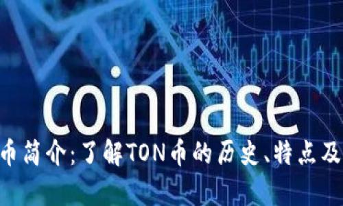 TON虚拟币简介：了解TON币的历史、特点及投资前景