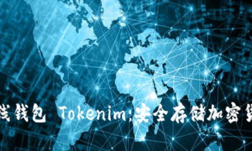 详细了解离线钱包 Tokenim：安全存储加密货币的新选择