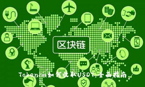 Tokenim如何收取USDT：全面指南