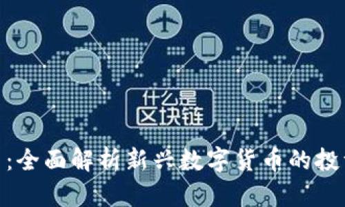 趣什么虚拟币：全面解析新兴数字货币的投资潜力与风险