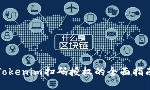 Tokenim扫码授权的全面指南