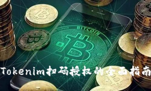 Tokenim扫码授权的全面指南