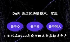 : 如何在2023年安全地进行虚拟币开户