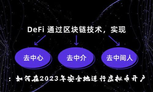 : 如何在2023年安全地进行虚拟币开户