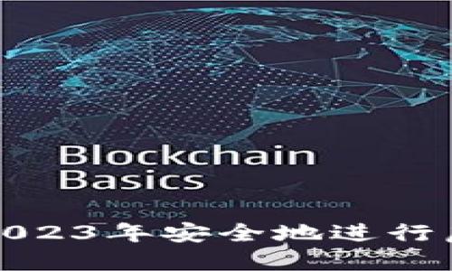 : 如何在2023年安全地进行虚拟币开户