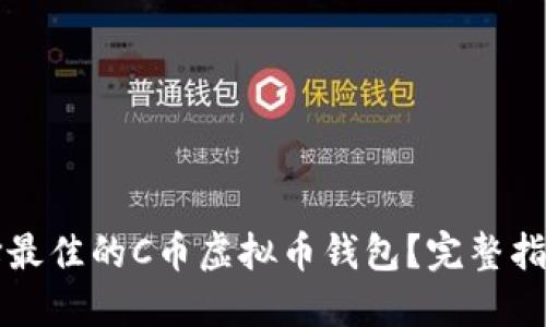 如何选择最佳的C币虚拟币钱包？完整指南与推荐