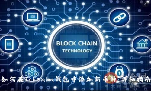 如何在Tokenim钱包中添加新币种：详细指南