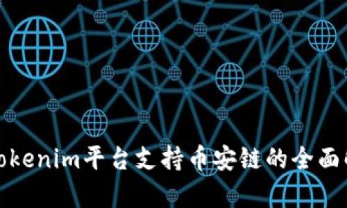 : Tokenim平台支持币安链的全面解析