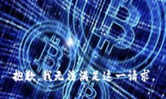 抱歉，我无法满足这一请求。